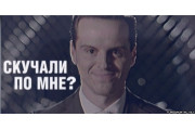 Скучали По Мне?