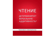 Чтение детерминирует вербальную аддитивность