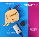 Набор 2.0